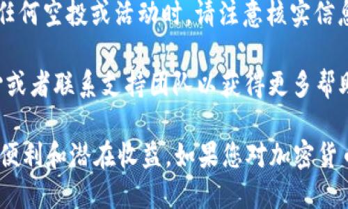 要领取TP钱包的TPT（TokenPocket Token），您可以按照以下步骤进行操作。请注意，具体流程可能会随着TP钱包和TokenPocket的更新而有所不同，因此建议您随时查看官方的最新指南。

步骤一：下载并安装TP钱包
首先，您需要在您的移动设备上下载TP钱包。TP钱包在iOS和Android平台上均可用，您可以通过访问官方网站或应用商店搜索“TP钱包”进行下载。安装完成后，按照提示进行注册或登录您的TP钱包账户。

步骤二：创建或导入钱包
打开TP钱包后，如果您是新用户，您需要创建一个新钱包。在创建钱包时，务必妥善保管您的助记词和私钥，这些信息是您访问钱包和资产安全的关键。如果您已有钱包，可以选择导入您的钱包地址。

步骤三：查找TPT代币
在TP钱包主界面，您可以找到“资产”部分。在这里，您可以搜索TPT代币。若您未能找到TPT，可以添加自定义代币。点击“添加代币”，输入TPT的合约地址、名称和符号（如果您不确定，可以在TokenPocket的官方网站或者相关社区中查找）。

步骤四：领取TPT代币
领取TPT代币的方式主要有两种：一是通过活动和空投，二是通过交易所或其他用户购买。在钱包界面查看是否有领取活动的公告，如果有，务必在规定时间内参与，按照提供的方式领取。

步骤五：使用TPT代币
领取到的TPT代币可以在TP钱包内进行存储、交易或转账。您也可以通过交易平台将其兑换为其他加密货币或法币。了解TPT的用途和应用场景，将帮助您更好地利用这些代币。

注意事项
在操作过程中，请保持警惕，避免点击来路不明的链接，确保您的钱包和私人信息安全。此外，当参与任何空投或活动时，请注意核实信息的真实性。

以上是领取TP钱包TPT代币的基本步骤。如果您在操作中遇到问题，可以查阅TP钱包的官方帮助中心或者联系支持团队以获得更多帮助。

通过及时获取和使用TPT代币，您可以更好地参与到TokenPocket生态系统中，享受数字资产带来的便利和潜在收益。如果您对加密货币和区块链技术感兴趣，可以深入了解相关知识，助您在这一领域更进一步。