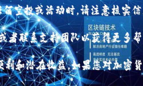 要领取TP钱包的TPT（TokenPocket Token），您可以按照以下步骤进行操作。请注意，具体流程可能会随着TP钱包和TokenPocket的更新而有所不同，因此建议您随时查看官方的最新指南。

步骤一：下载并安装TP钱包
首先，您需要在您的移动设备上下载TP钱包。TP钱包在iOS和Android平台上均可用，您可以通过访问官方网站或应用商店搜索“TP钱包”进行下载。安装完成后，按照提示进行注册或登录您的TP钱包账户。

步骤二：创建或导入钱包
打开TP钱包后，如果您是新用户，您需要创建一个新钱包。在创建钱包时，务必妥善保管您的助记词和私钥，这些信息是您访问钱包和资产安全的关键。如果您已有钱包，可以选择导入您的钱包地址。

步骤三：查找TPT代币
在TP钱包主界面，您可以找到“资产”部分。在这里，您可以搜索TPT代币。若您未能找到TPT，可以添加自定义代币。点击“添加代币”，输入TPT的合约地址、名称和符号（如果您不确定，可以在TokenPocket的官方网站或者相关社区中查找）。

步骤四：领取TPT代币
领取TPT代币的方式主要有两种：一是通过活动和空投，二是通过交易所或其他用户购买。在钱包界面查看是否有领取活动的公告，如果有，务必在规定时间内参与，按照提供的方式领取。

步骤五：使用TPT代币
领取到的TPT代币可以在TP钱包内进行存储、交易或转账。您也可以通过交易平台将其兑换为其他加密货币或法币。了解TPT的用途和应用场景，将帮助您更好地利用这些代币。

注意事项
在操作过程中，请保持警惕，避免点击来路不明的链接，确保您的钱包和私人信息安全。此外，当参与任何空投或活动时，请注意核实信息的真实性。

以上是领取TP钱包TPT代币的基本步骤。如果您在操作中遇到问题，可以查阅TP钱包的官方帮助中心或者联系支持团队以获得更多帮助。

通过及时获取和使用TPT代币，您可以更好地参与到TokenPocket生态系统中，享受数字资产带来的便利和潜在收益。如果您对加密货币和区块链技术感兴趣，可以深入了解相关知识，助您在这一领域更进一步。