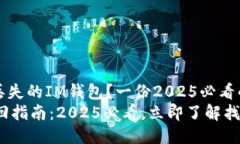 如何找回丢失的IM钱包？一份2025必看的详细指南