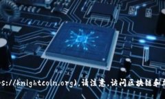 骑士币（KnightCoin）的官方网站网址是： [https:/