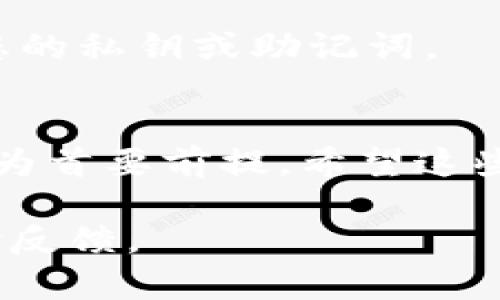 要下载tp钱包，您可以通过以下几种方式进行操作。以下是详细步骤和相关信息。

1. 通过官方应用市场下载
这是最安全和可靠的方法。首先，您需要打开手机上的应用市场，比如Android用户可以使用Google Play商店或华为应用市场，而iOS用户则可以通过App Store进行下载。
在应用市场的搜索框中输入“tp钱包”，然后点击搜索。当系统列出相关应用时，查看确认tp钱包的开发者信息，以确保您下载的是正版应用。点击“下载”或“安装”按钮，待下载完成后，您可以在手机桌面找到tp钱包的图标。

2. 通过官网下载
如果您在应用市场找不到tp钱包，可以直接访问tp钱包的官方网站。在官网上，通常会提供下载链接或二维码，适用于不同的操作系统。
首先，打开您的浏览器，输入tp钱包的官网地址。在网站首页，您会找到“下载”或“获取tp钱包”的选项。根据您的手机系统选择合适的下载链接，点击下载并按照提示操作，完成安装。

3. 使用第三方应用市场
如果您所在的地区的官方应用市场无法找到tp钱包，您可以考虑使用一些信誉良好的第三方应用市场。请务必谨慎选择，以避免下载到恶意软件。
常见的第三方应用市场有豌豆荚、应用宝等，您可以在这些平台上搜索“tp钱包”，并按照提示进行下载和安装。不过，在使用这些市场时，确保阅读用户评价，查看是否安全可靠。

4. 通过手机下载链接
有时候，tp钱包的官方社交媒体平台（如微博、微信公众号等）也会发布直接的下载链接或二维码。您可以关注tp钱包的官方账号，查看是否有相关下载信息。
通过社交媒体获取下载链接时请确保这是官方发布的信息，以防下载到未经验证的版本。

5. 使用桌面版或网页版本
除了移动设备，tp钱包也可能会提供桌面版本或网页版。您可以访问官网下载桌面应用程序，安装之后在电脑上使用。
虽然手机端的使用更加方便，但在电脑上使用也能提供更大的屏幕和更便捷的操作体验，因此这也是一个不错的选择。

6. 安装和设置tp钱包
成功下载tp钱包后，您需要打开应用进行一些基本设置。初次使用时，系统通常会引导您注册或创建一个新钱包。
一般来说，您需要设置一个强密码，并备份您的助记词（seed phrase），这是您恢复钱包的重要信息。务必将这些信息妥善保存，避免因遗忘而导致资产损失。

7. 了解tp钱包的功能
tp钱包不仅提供基本的数字资产存储功能，还具备交易、兑换、DApp接入等多种实用功能。了解这些功能能够帮助您更高效地管理您的数字资产。
此外，tp钱包还可能支持多种区块链资产，您可以在钱包里轻松管理不同类型的数字货币，方便进行投资和交易。

8. 保障安全
在使用tp钱包时，安全性是重中之重。请确保定期更新应用至最新版本，以获得最新的安全补丁。
此外，建议您开启双因素认证（2FA），增加额外的安全保护。也请小心避免点击不明链接，以免泄露您的私钥或助记词。

总结
以上就是下载和使用tp钱包的详细步骤和注意事项。无论您选择哪种下载方式，始终要以确保安全为首要前提。希望这些信息对您有所帮助，让您能够顺利下载并使用tp钱包，享受数字货币带来的便利。

通过上述信息，希望能够帮助您更好地使用tp钱包。如果您有其他问题或需要进一步的信息，请随时反馈。