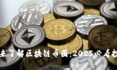 现在就来了解区块链币圈：2025必看投资指南