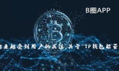 在区块链和加密货币日益普及的今天，TP钱包作为