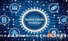 2025必看：最新区块链DAC技术动态与应用前景分析