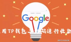 立即学习如何使用TP钱包二维码进行收款：2025必