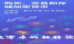 : 2025必看：区块链数字币的独特优势，开启未来