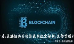 2025必看：区块链共享经济最新规定解析，立即掌