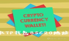 2025必看：如何快速获取TP钱包BSC20地址，轻松管理