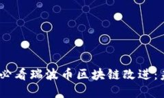 : 立即了解2025必看瑞波币区块链改进：未来的金