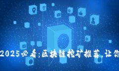 立即了解！2025必看：区块链挖矿推荐，让你快速