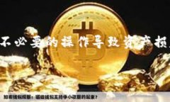 在TP钱包（TokenPocket）中，用户常常会关心如何管