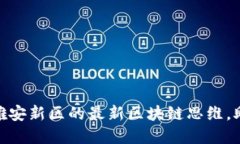 2025必看！雄安新区的最新区块链思维，助力城市