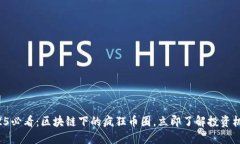 2025必看：区块链下的疯狂币圈，立即了解投资机