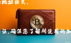 在使用TP钱包或其他加密货币钱包时，地址格式错