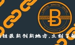 2025必看：区块链最新创新地方，立刻了解未来发