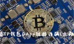 2025必看：警惕TP钱包DApp链接诈骗！立即保护你的