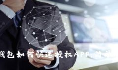 2025必看：TP钱包如何快速授权APP，简单易懂的操