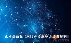 无币区块链：2025必看趋势与应用解析