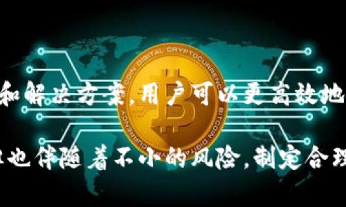 在讨论TP钱包（Token Pocket）和UniSwap的使用时，遇到无法卖出代币的情况确实会让用户感到困惑和不安。这种情况可能由于多种原因引起，包括网络问题、流动性不足、交易限制等因素。为了帮助用户更好地理解TP钱包与UniSwap的交易操作，以及解决可能遇到的问题，本文将对此进行深入探讨。

一、TP钱包简介
TP钱包（Token Pocket）是一款流行的数字货币钱包，支持多种区块链资产的存储和管理。它不仅仅是一个钱包，还集成了去中心化交易所（DEX）的功能，使用户能够在钱包内直接进行代币交换。TP钱包的用户界面友好，用户可以方便地进行购买、出售以及管理自己的加密资产。

二、UniSwap简介
UniSwap是基于以太坊的去中心化交易平台（DEX），用户可以在该平台上无需中介直接进行代币交易。UniSwap使用自动化做市商（AMM）模式，用户通过提供流动性来获取收益，同时也可以通过交易代币来参与市场。UniSwap以其去中心化、透明化和高效性而受到广泛欢迎。

三、TP钱包与UniSwap的结合
结合TP钱包与UniSwap，用户可以很方便地使用钱包中的资产进行去中心化交易。不论是买入还是卖出，操作通常都简单快捷。然而，在某些情况下，用户可能会遇到无法卖出代币的现象，这无疑让人感到困扰。

四、无法卖出代币的常见原因
1. **流动性不足**：在UniSwap上交易的代币如果流动性不足，可能会导致无法完成交易。这是因为交易对手的缺乏，系统会限制用户的交易，特别是大额交易。
2. **网络问题**：如果以太坊网络拥挤，交易确认时间可能会延迟，导致用户无法及时完成卖出操作。
3. **交易滑点**：当用户设置的交易滑点过低时，可能会导致卖出交易未能执行。滑点是指交易价格与预期价格的偏差，特别是在市场波动较大的情况下。
4. **合约问题**：有些代币的智能合约可能会设置限制，防止用户在某些条件下进行交易。在这种情况下，用户需要了解代币的具体合约规定。
5. **钱包授权未完成**：在第一次交易某些代币时，用户需要先进行授权操作，如果未完成授权，将无法进行买卖。

五、解决无法卖出代币的问题
面对无法在UniSwap上卖出代币的情况，用户可以尝试以下解决方案：
1. **检查流动性**：用户可以通过UniSwap的界面查看当前交易对的流动性情况。如果流动性较低，考虑选择其他代币或交易对。
2. **提高滑点设置**：在交易时，适当提高滑点容忍度，通常设置为1%到3%的范围可以在交易不那么顺畅时帮助完成交易。
3. **确认网络状况**：在交易前，可以使用区块链浏览器检查以太坊网络的状况，确保网络正常运行。如果网络繁忙，用户可能需要等待一段时间再尝试交易。
4. **查看合约规定**：在交易时，最好查看相关代币的官方公告或社区信息，了解是否有特殊的交易限制条件。
5. **重新授权**：如果交易失败，用户可以尝试再次进行钱包授权，确保所有必要的权限都已被正确授予。

六、风险管理与交易建议
在进行去中心化交易时，用户应注意以下风险管理策略：
1. **小额尝试**：在进行新代币交易时，最好先小额尝试，以避免大额损失。
2. **保持信息透明**：关注项目的最新动态和社区讨论，获取第一手信息，帮助用户做出更好的交易决策。
3. **了解市场趋势**：在交易前，用户应了解市场趋势和行情分析，这样能有效规避风险，并把握买入和卖出的时机。

七、总结
TP钱包与UniSwap的结合为用户提供了便捷的去中心化交易体验，但在实际操作中，有时会遇到无法卖出代币的情况。通过了解常见问题和解决方案，用户可以更高效地使用TP钱包进行交易。此外，保持对市场的敏锐观察、适当的风险管理以及及时的信息掌握，不仅能提高交易的成功率，还能减少投资风险。

通过以上分析，希望能够帮助大家更好地理解TP钱包与UniSwap的操作，特别是在遇到挑战时的应对策略。加密货币市场虽然充满机遇，但也伴随着不小的风险，制定合理的交易计划和策略显得尤为重要。