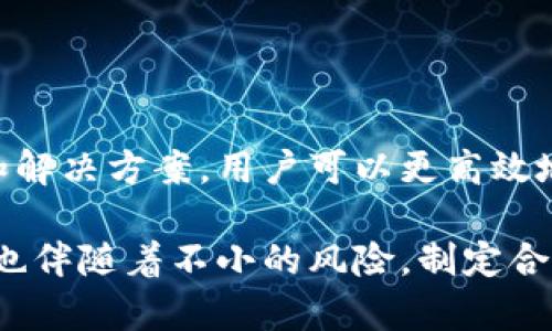 在讨论TP钱包（Token Pocket）和UniSwap的使用时，遇到无法卖出代币的情况确实会让用户感到困惑和不安。这种情况可能由于多种原因引起，包括网络问题、流动性不足、交易限制等因素。为了帮助用户更好地理解TP钱包与UniSwap的交易操作，以及解决可能遇到的问题，本文将对此进行深入探讨。

一、TP钱包简介
TP钱包（Token Pocket）是一款流行的数字货币钱包，支持多种区块链资产的存储和管理。它不仅仅是一个钱包，还集成了去中心化交易所（DEX）的功能，使用户能够在钱包内直接进行代币交换。TP钱包的用户界面友好，用户可以方便地进行购买、出售以及管理自己的加密资产。

二、UniSwap简介
UniSwap是基于以太坊的去中心化交易平台（DEX），用户可以在该平台上无需中介直接进行代币交易。UniSwap使用自动化做市商（AMM）模式，用户通过提供流动性来获取收益，同时也可以通过交易代币来参与市场。UniSwap以其去中心化、透明化和高效性而受到广泛欢迎。

三、TP钱包与UniSwap的结合
结合TP钱包与UniSwap，用户可以很方便地使用钱包中的资产进行去中心化交易。不论是买入还是卖出，操作通常都简单快捷。然而，在某些情况下，用户可能会遇到无法卖出代币的现象，这无疑让人感到困扰。

四、无法卖出代币的常见原因
1. **流动性不足**：在UniSwap上交易的代币如果流动性不足，可能会导致无法完成交易。这是因为交易对手的缺乏，系统会限制用户的交易，特别是大额交易。
2. **网络问题**：如果以太坊网络拥挤，交易确认时间可能会延迟，导致用户无法及时完成卖出操作。
3. **交易滑点**：当用户设置的交易滑点过低时，可能会导致卖出交易未能执行。滑点是指交易价格与预期价格的偏差，特别是在市场波动较大的情况下。
4. **合约问题**：有些代币的智能合约可能会设置限制，防止用户在某些条件下进行交易。在这种情况下，用户需要了解代币的具体合约规定。
5. **钱包授权未完成**：在第一次交易某些代币时，用户需要先进行授权操作，如果未完成授权，将无法进行买卖。

五、解决无法卖出代币的问题
面对无法在UniSwap上卖出代币的情况，用户可以尝试以下解决方案：
1. **检查流动性**：用户可以通过UniSwap的界面查看当前交易对的流动性情况。如果流动性较低，考虑选择其他代币或交易对。
2. **提高滑点设置**：在交易时，适当提高滑点容忍度，通常设置为1%到3%的范围可以在交易不那么顺畅时帮助完成交易。
3. **确认网络状况**：在交易前，可以使用区块链浏览器检查以太坊网络的状况，确保网络正常运行。如果网络繁忙，用户可能需要等待一段时间再尝试交易。
4. **查看合约规定**：在交易时，最好查看相关代币的官方公告或社区信息，了解是否有特殊的交易限制条件。
5. **重新授权**：如果交易失败，用户可以尝试再次进行钱包授权，确保所有必要的权限都已被正确授予。

六、风险管理与交易建议
在进行去中心化交易时，用户应注意以下风险管理策略：
1. **小额尝试**：在进行新代币交易时，最好先小额尝试，以避免大额损失。
2. **保持信息透明**：关注项目的最新动态和社区讨论，获取第一手信息，帮助用户做出更好的交易决策。
3. **了解市场趋势**：在交易前，用户应了解市场趋势和行情分析，这样能有效规避风险，并把握买入和卖出的时机。

七、总结
TP钱包与UniSwap的结合为用户提供了便捷的去中心化交易体验，但在实际操作中，有时会遇到无法卖出代币的情况。通过了解常见问题和解决方案，用户可以更高效地使用TP钱包进行交易。此外，保持对市场的敏锐观察、适当的风险管理以及及时的信息掌握，不仅能提高交易的成功率，还能减少投资风险。

通过以上分析，希望能够帮助大家更好地理解TP钱包与UniSwap的操作，特别是在遇到挑战时的应对策略。加密货币市场虽然充满机遇，但也伴随着不小的风险，制定合理的交易计划和策略显得尤为重要。