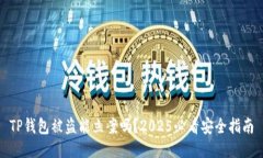 TP钱包被盗能立案吗？2025必看安全指南