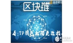 div    2025必看：TP钱包权限更改指南，马上行动！