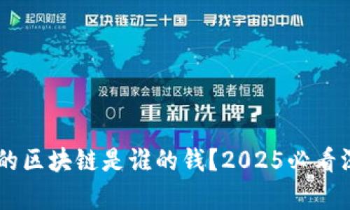 币圈里的区块链是谁的钱？2025必看深度解析