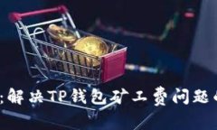 2025必看：解决TP钱包矿工费问题的终极指南