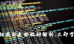 2025必看：区块链最新走势视频解析，立即掌握未