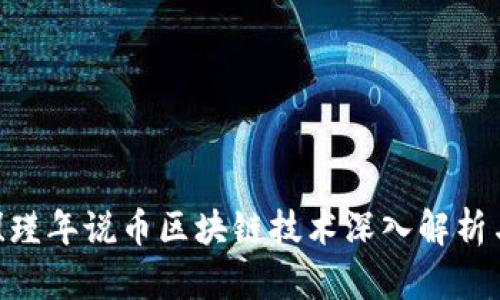 2025必看！瑾年说币区块链技术深入解析与投资机会