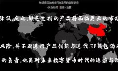 关于TP钱包是否会倒闭，这个问题牵涉到多个方面