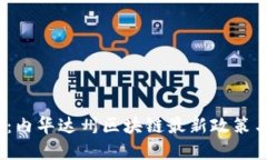 2025必看：内华达州区块链最新政策与发展动态