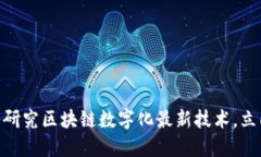 2025必看：深入研究区块链数字化最新技术，立即