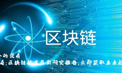 思考一个的优质   
2025必看：区块链技术最新研究报告，立即获取未来趋势洞察！