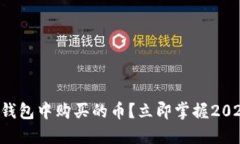 如何查看TP钱包中购买的币？立即掌握2025必看技