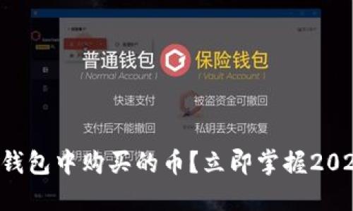 如何查看TP钱包中购买的币？立即掌握2025必看技巧！
