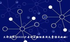 立即获取！2025必看的区块链最新免费领币攻略！
