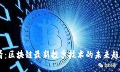 2025必看：区块链最新投票技术的未来趋势与影响