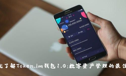 现在就了解Token.im钱包1.0：数字资产管理的最佳选择！