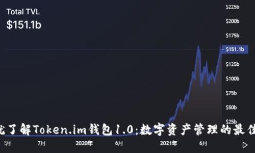 现在就了解Token.im钱包1.0：数字资产管理的最佳选择！