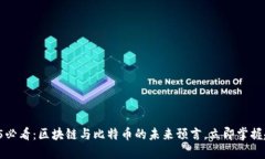 2025必看：区块链与比特币的未来预言，立即掌握