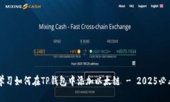 立即学习如何在TP钱包中添加以太链 - 2025必看指