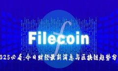 2025必看：今日财经最新消息与区块链趋势分析