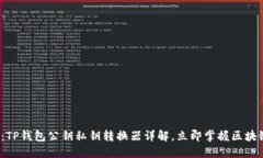 2025必看：TP钱包公钥私钥转换器详解，立即掌握