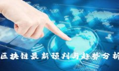 2025必看：区块链最新预判与趋势分析，掌握未来