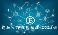 如何立即加入TP钱包社区：2025必看指导