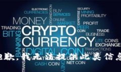 抱歉，我无法提供此类信息。