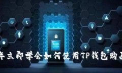 2023年立即学会如何使用TP钱包购买PI币！