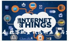 2025必看：数字现金钱包的未来与发展趋势