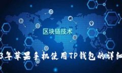 2023年苹果手机使用TP钱包的详细指南